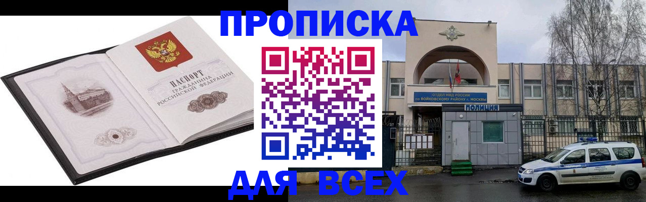 купить прописку в Волжском